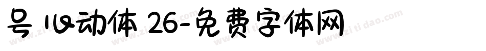 号 心动体 26字体转换